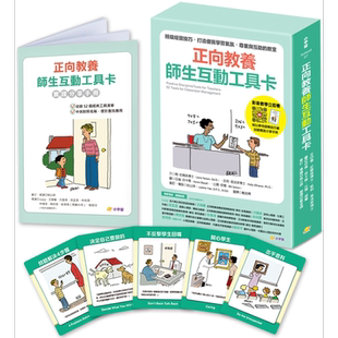 正向教养师生互动工具卡 班级经营技巧 打造优质学习气氛 尊重与互助的教室 附影音教学示范＋实践分享手册 大音