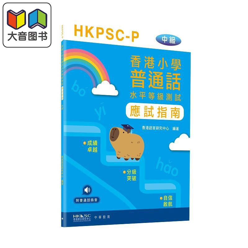 香港小學普通話水平等級測試實施綱要應試指南（中級） 大音