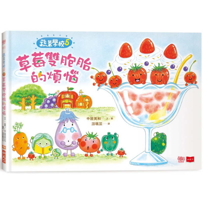 蔬菜学校5 草莓双胞胎的烦恼 港台原版 儿童绘本故事图画书 精装童书儿童读物3-6岁 人气作家中屋美和新食育绘本 大音
