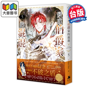 预售 轻小说 变成伯爵家的混混 第5集 Yu Ryeo Han 成为伯爵家的废物 台版轻小说 深空出版出版 大音