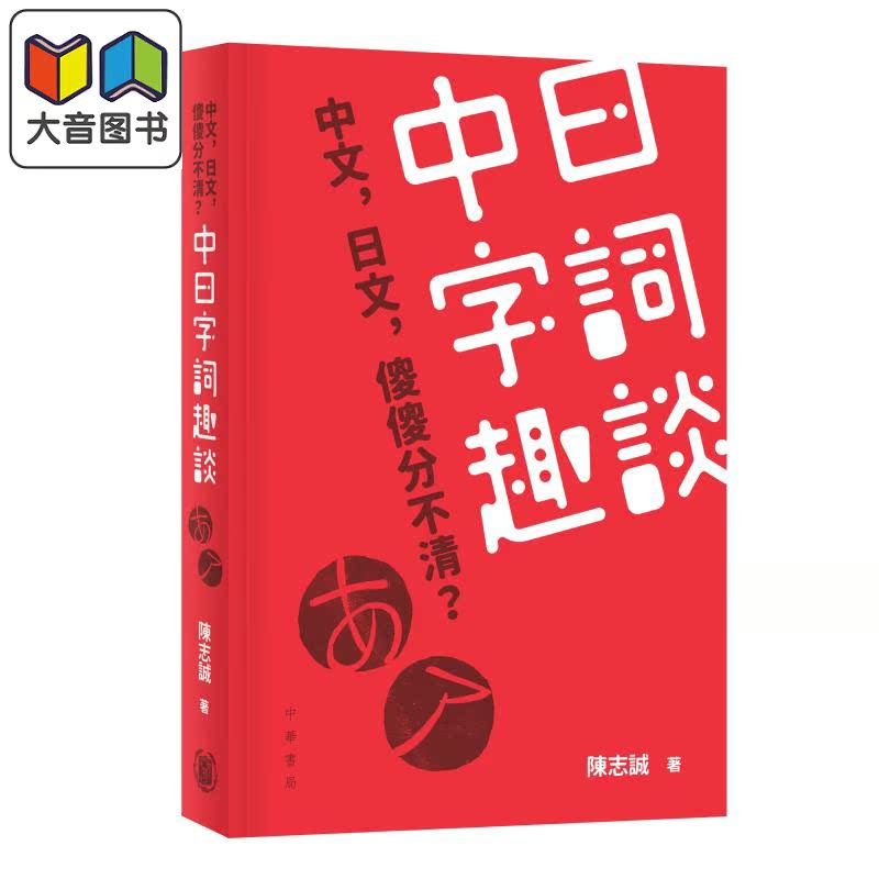 中日字词趣谈 中日字詞趣談 中华书局图书 陈志诚 语言学习 港台原版 中文 日文 漢語 日語 平假名 片假名 大音