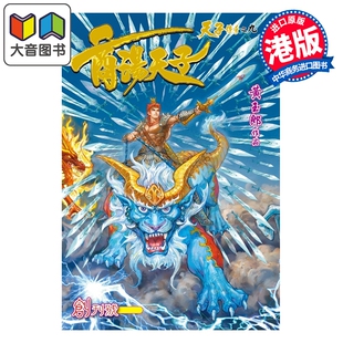 预售 漫画 商汤天子 普通版 第1集 黄玉郎 港版漫画书 玉皇朝出版 大音