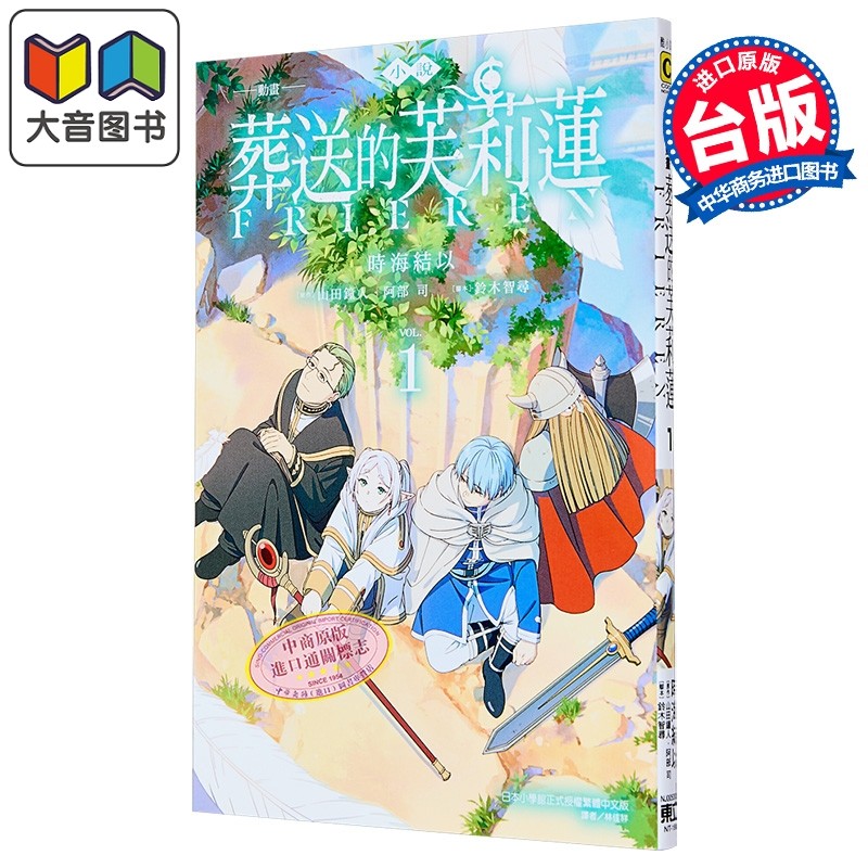 轻小说 葬送的芙莉莲 第1集 时海结以 台版轻小说 东立出版 大音,书籍/杂志/报纸,漫画类原版书,淘宝优惠券,粉丝福利购,淘宝优惠卷