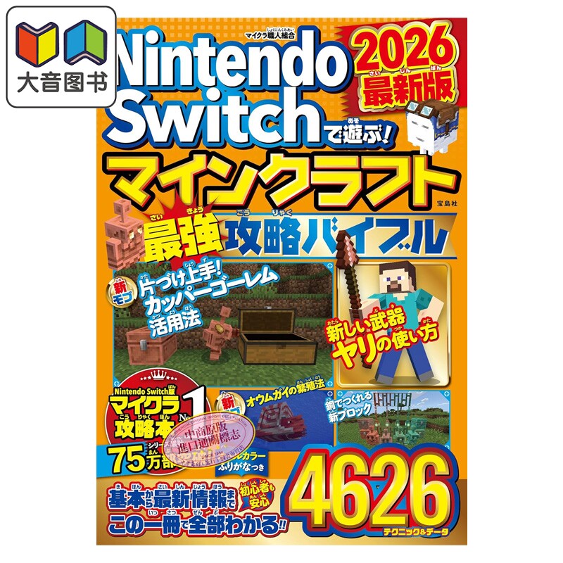 Nintendo Switch 我的世界 最强攻略 2026 任天堂 Minecraft 宝岛社 日文原版 マインクラフト最強攻略バイブル 大音