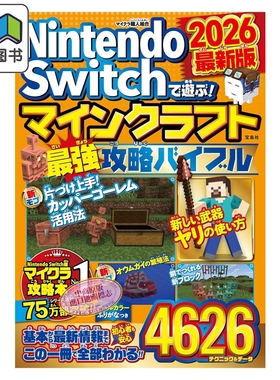 预售 Nintendo Switch 我的世界 最强攻略 2026 任天堂 Minecraft 宝岛社 日文原版 マインクラフト最強攻略バイブル 大音
