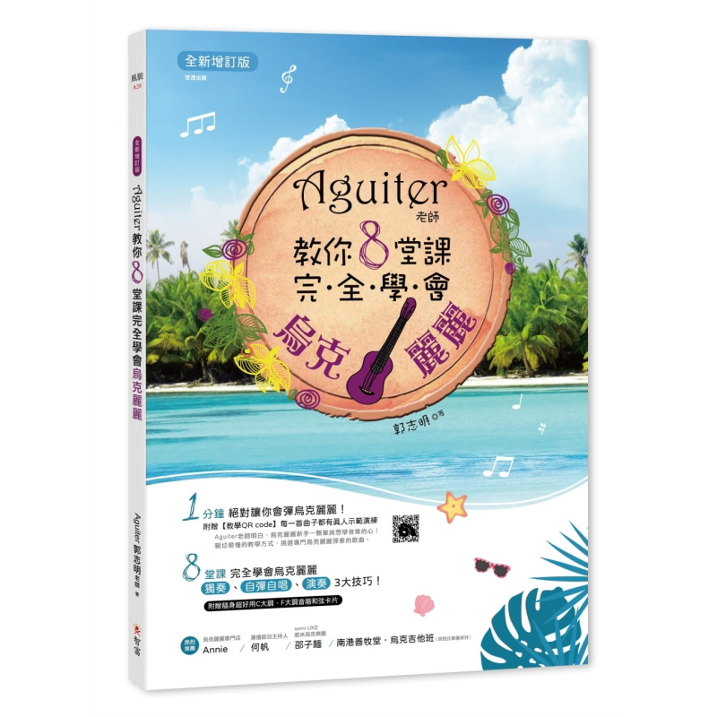 Aguiter老师教你8堂课完全学会乌克丽丽 全新增订版 港台原版 郭志明 智富