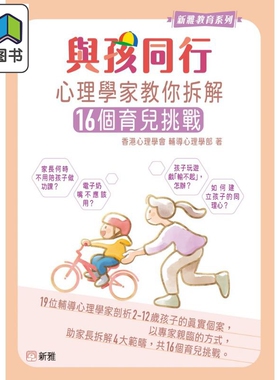 与孩同行 心理学家教你拆解16个育儿挑战 港台原版 新雅文化 父母提升 新雅教育系列 剖析2-12岁孩子的真实个案 大音