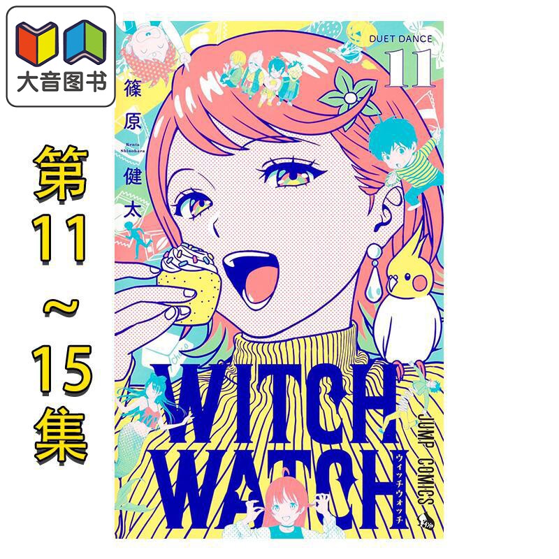漫画 WITCH WATCH 魔女与使魔 11-15卷套装 筱原健太 集英社 日文原版漫画书 ウィッチウォッチ 大音