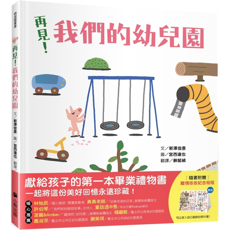 预售 再见 我们的幼儿园 随书附赠离情依依纪念相框1款 港台原版 儿童绘本精选图画书 精装童书儿童读物5-8岁 毕业礼物 大音