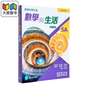 香港中学文凭考试DSE 数学与生活 必修部份 5A 单元装 2024年第三版 大音