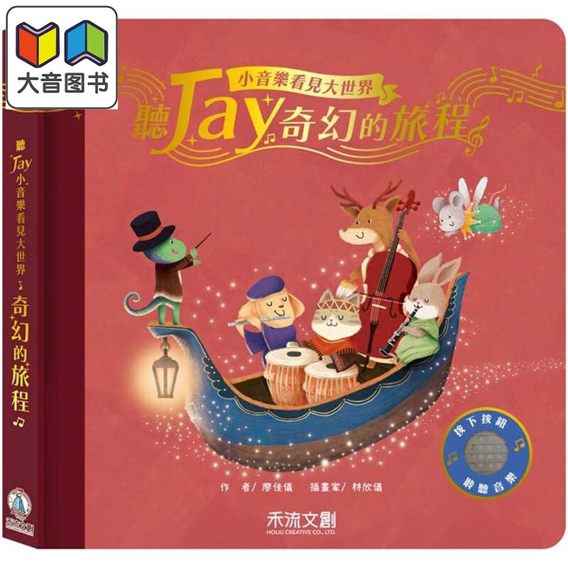 听JAY小音乐看见大世界 听JAY奇幻的旅程（五首周杰伦奇幻歌曲 音乐发声书） 港台原版 儿童韵律儿歌 亲子童书 大音
