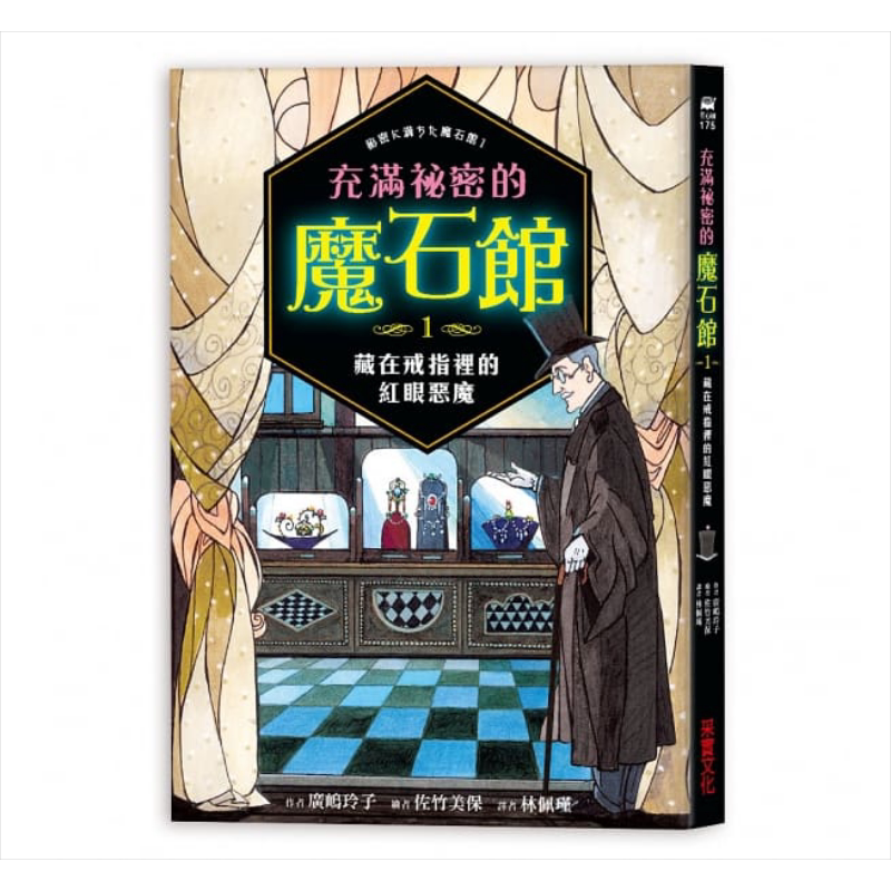 充满祕密的魔石馆1广嶋玲子