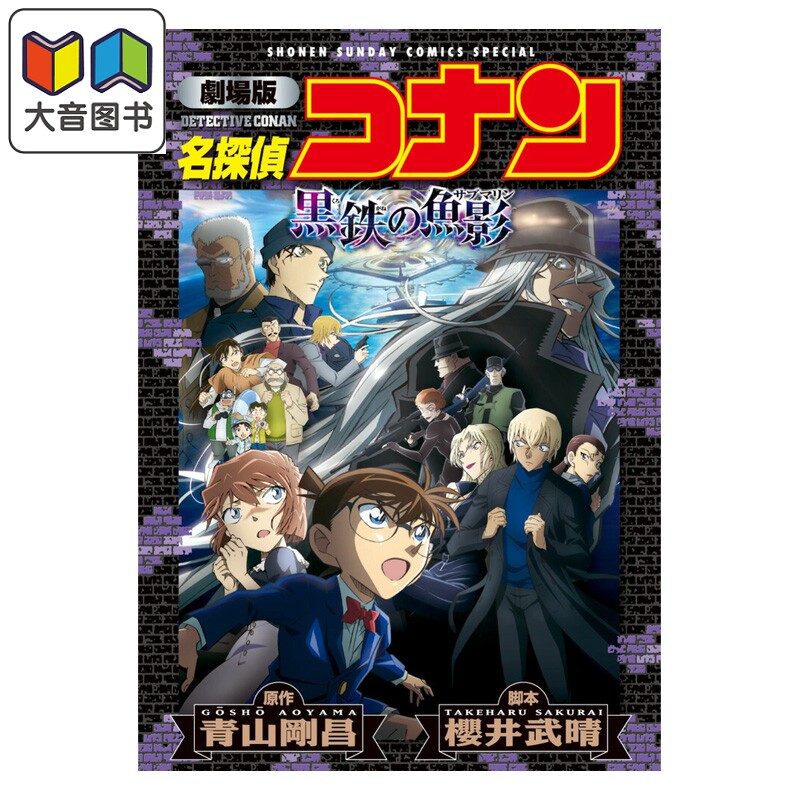 漫画 名侦探柯南 剧场版全彩漫画新装版 M26 黑铁的鱼影 青山刚昌 小学馆 日文原版漫画书 名探偵コナン 黒鉄の魚影 大音