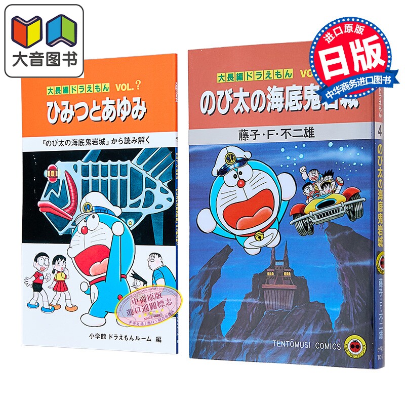 画集 大长篇哆啦A梦 大雄的海底鬼岩城 电影上映纪念特别版 小学馆 日文原版画集 大長編ドラえもん のび太の海底鬼岩城 大音