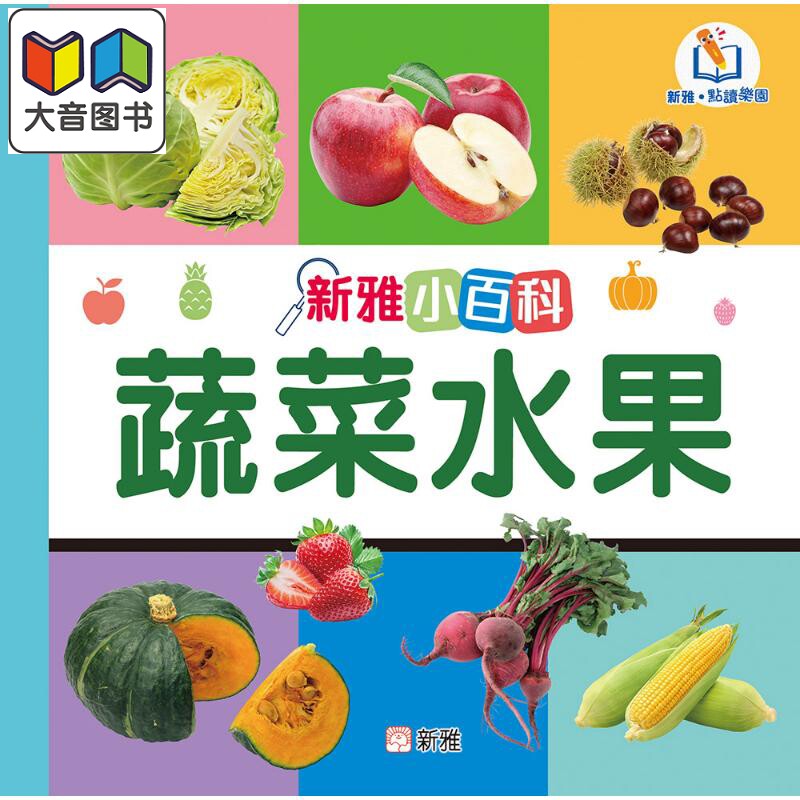 新雅点读小百科:蔬菜水果
