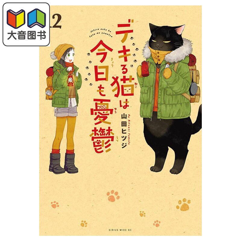 漫画 能干的猫今天也忧郁 第12集 山田羊 讲谈社 日文原版漫画书 デキる猫は今日も憂鬱 山田ヒツジ 大音