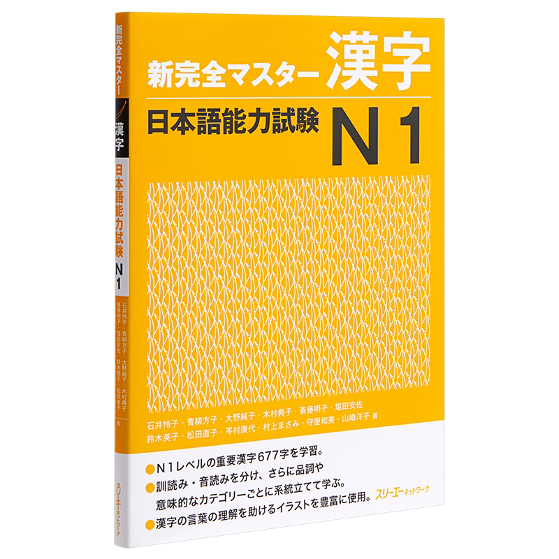 预售 汉字 日语能力考试N1 日文原版 新完全マスター漢字 日本語能力試験N1