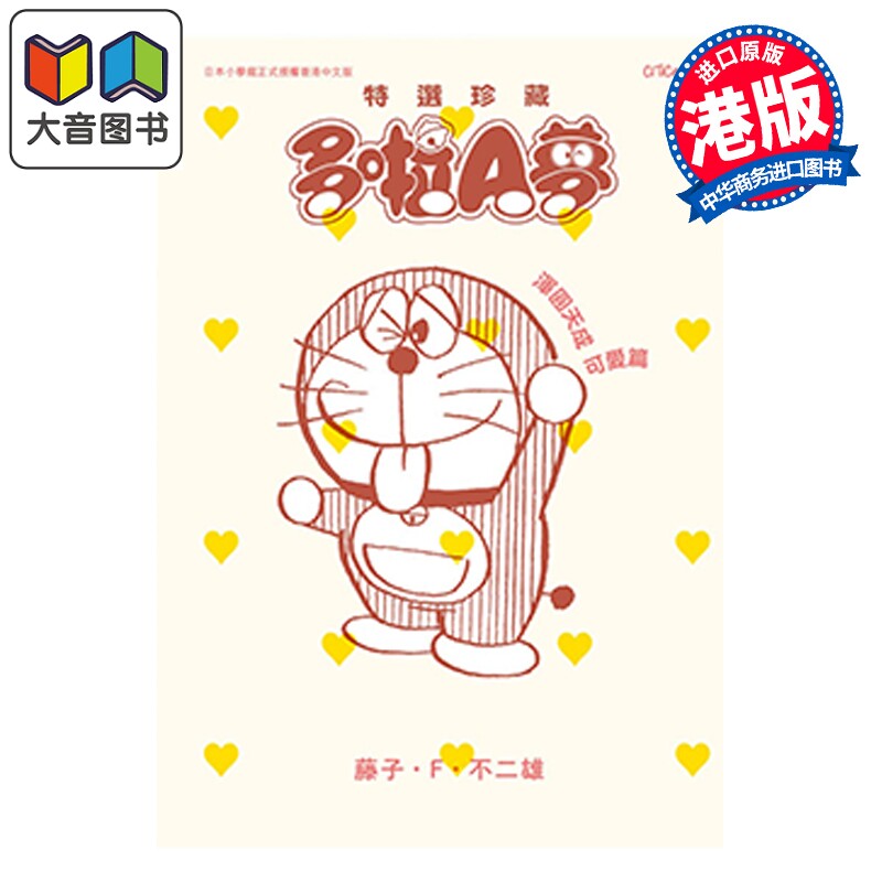 预售 漫画 特选珍藏系列11 多啦A梦 浑圆天成可爱篇 藤子 F 不二雄 港版漫画书 文化传信出版 大音