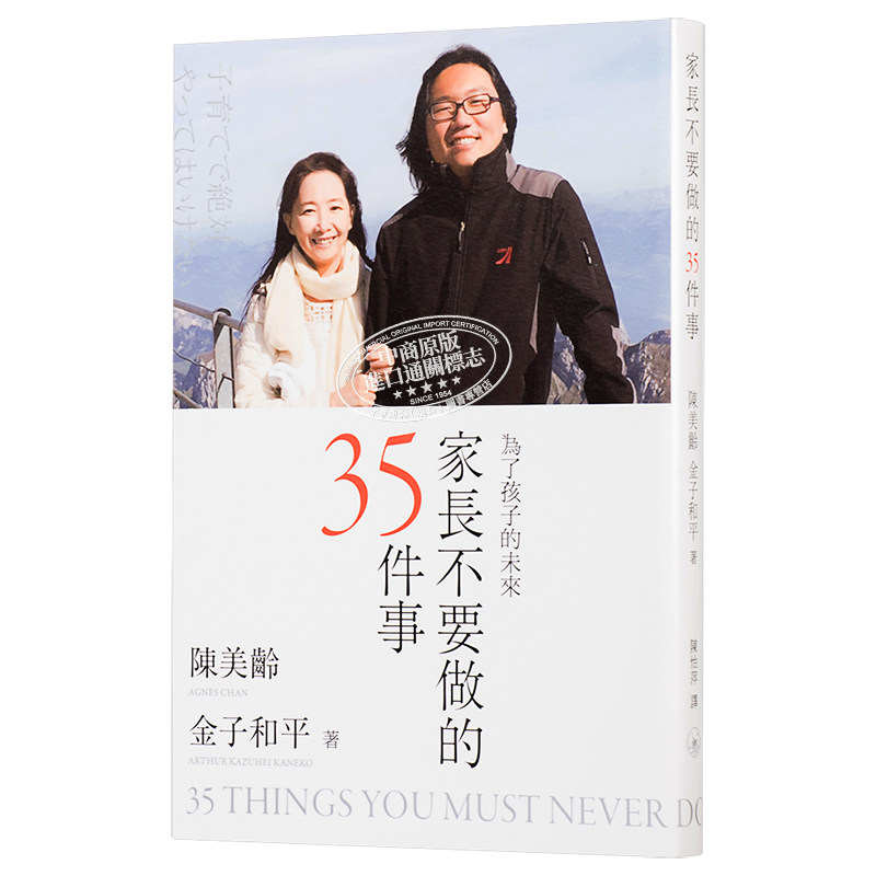 家长不要做的35件事 为了孩子的未来 港台原版 陈美龄 金子和平 育儿 家庭教育 香港三联书店