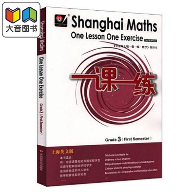 秋一课一练.上海英文版数学 三年级（1）华东师大Shanghai Maths One Lesson One Exercis小学教材同步配套练习册 大音