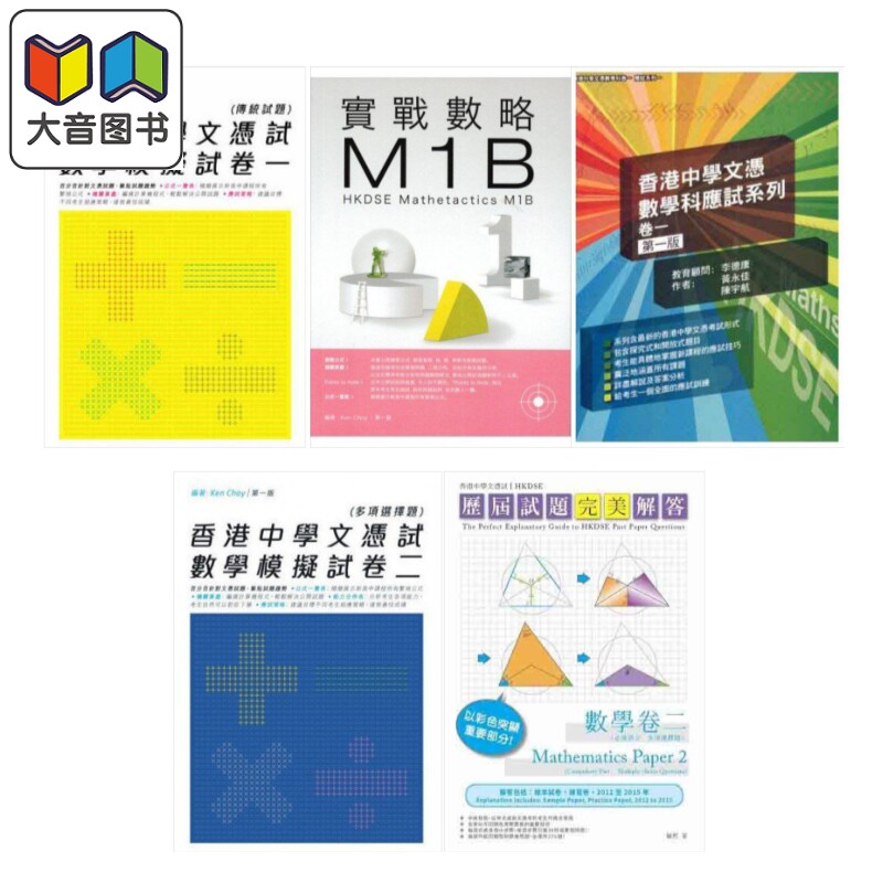 香港中学文凭试HKDSE 数学科天书、笔记、模拟试卷练习系列 优阅出版&金石图书 实战数略 M1AB 数学科应试系列 大音