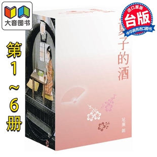 漫画 夏子的酒 典藏版 盒装套书(全六册)春季樱花款 尾濑朗 台版漫画书 尖端出版社 大音