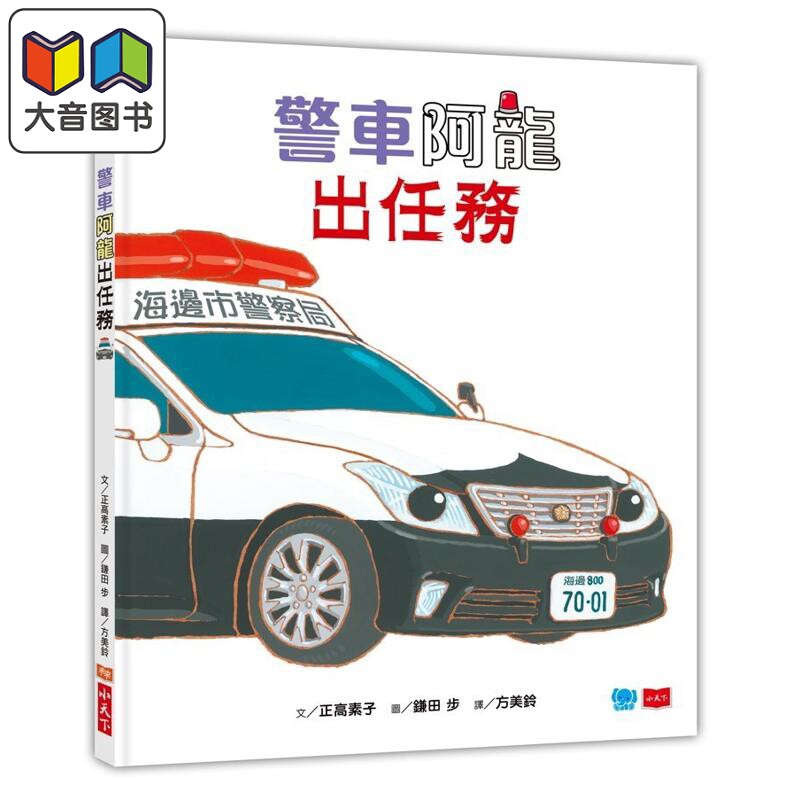 鎌田步警车阿龙出任务