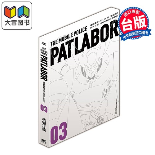 漫画 机动警察PATLABOR 爱藏版 第3集 结城正美 台版漫画书 东立出版 大音