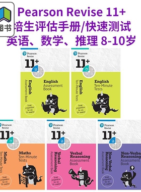 Pearson Revise 11+ 培生评估手册/快速测试8-10岁英语数学推理 English Maths Non-Verbal Reasoning 2024 2025 大音