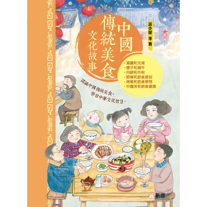 FUN CHINA趣读中华 美食中国系列 中国传统美食文化故事 港版原版 新雅文化童书儿童读物 汤圆月饼北京烤鸭中国茶 大音