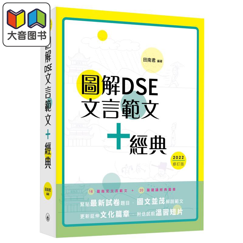 图解DSE文言范文+经典 2022修订版 田南君 香港中学文凭考试 先秦到清代 古诗文文言文阅读学习教参书 港台原版 大音怎么看?