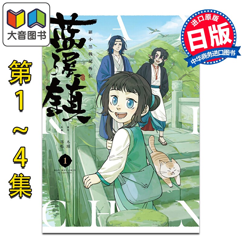 漫画 蓝溪镇 罗小黑战记外传 日版 1-4卷套装 木头 孙呱 无限 老君 清凝 玄离 明王 哪吒 角川书店 日文原版漫画书 大音