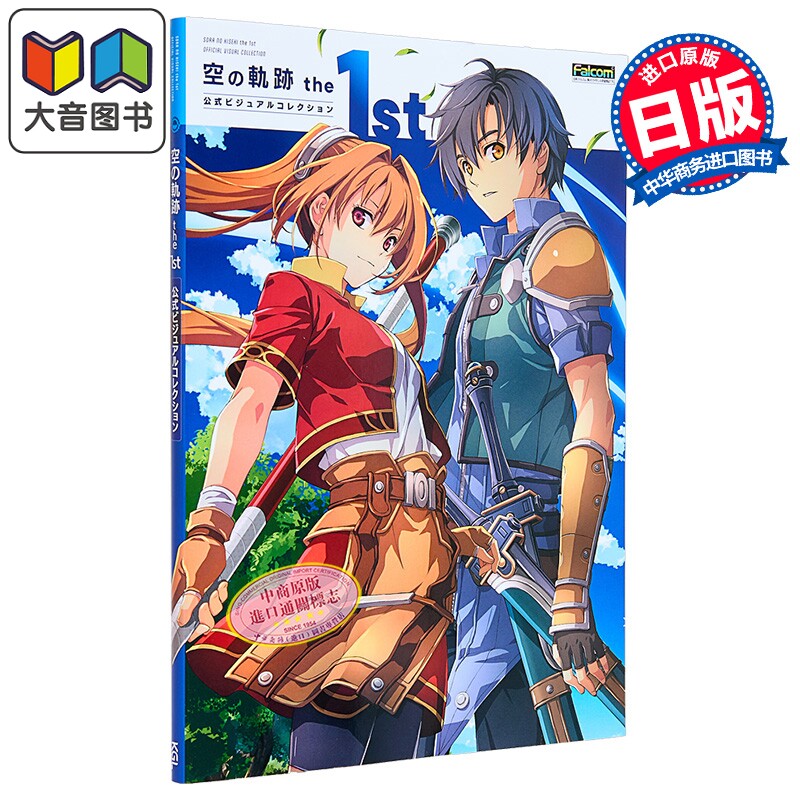 画集 空之轨迹 1周年 官方视觉画集 角川书店 日文原版插画集 空の軌跡 the 1st 公式ビジュアルコレクション 大音