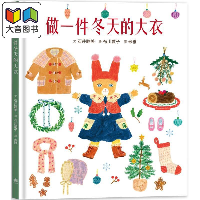 石井睦美做一件冬天的大衣