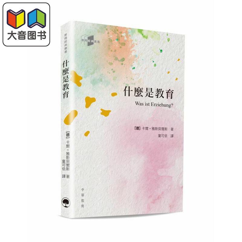 教育经典丛书:什么是教育