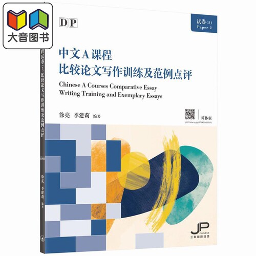 DP中文A课程试卷（2）比较论文