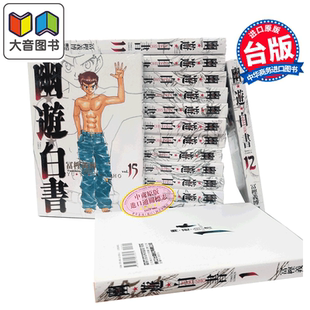 漫画 幽游白书完全版 第1-15集完 富坚义博 台版漫画书 东立出版 大音
