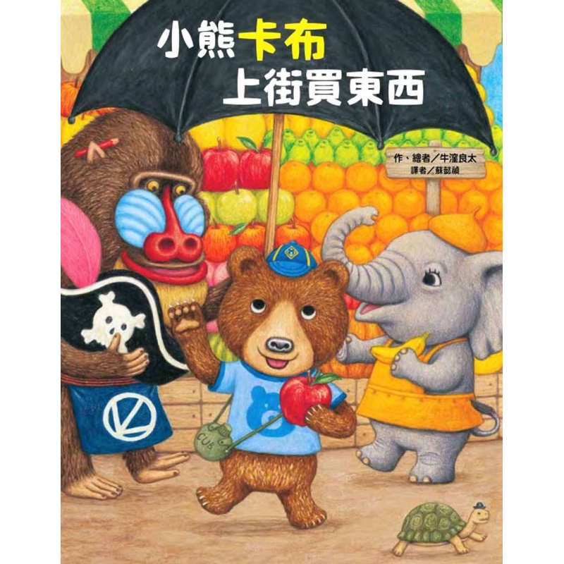 牛洼良太 小熊卡布上街买东西《猫熊面包店》作者 港台原版 儿童绘本故事图画书 精品童书儿童读物3-8岁 生活教育 大音