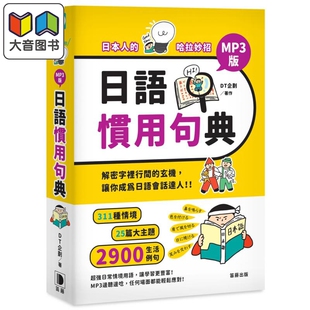 日本人的哈拉妙招 日语惯用句典MP3版 港台原版 DT企划 笛藤出版 日语会话 25篇大主題 311种情境 2900慣用句 大音