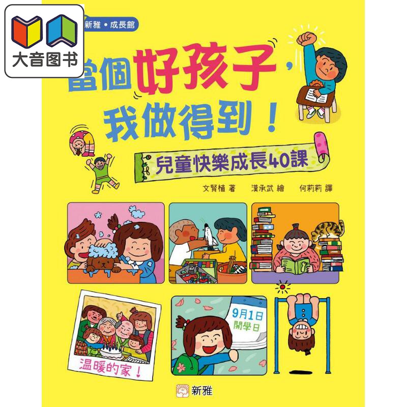 当个好孩子 我做得到 儿童快乐成长40课 新雅成长馆 港台原版 儿童礼貌及性格培养 亲子绘本读物 童书3岁以上 大音
