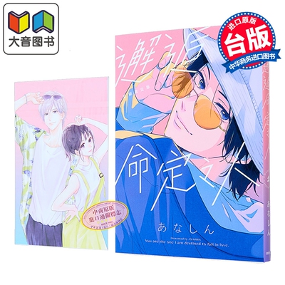漫画 邂逅命定之人 首刷限定版 第1集 あなしん 台版漫画书 台湾东贩出版 大音