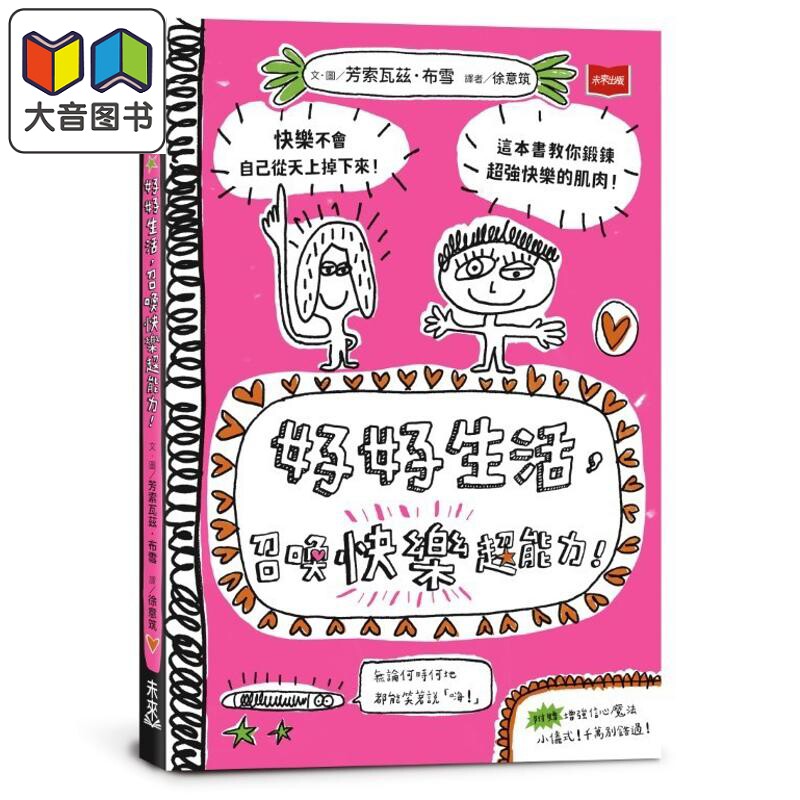 好好生活召唤快乐超能力快乐