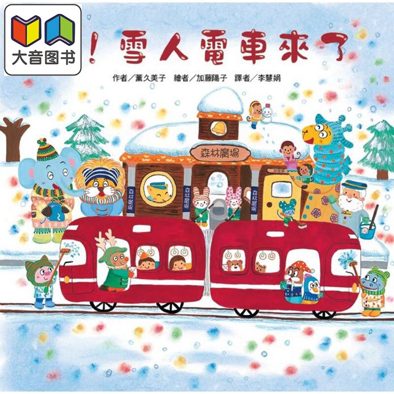 薰久美子东方宝贝雪人电车来了