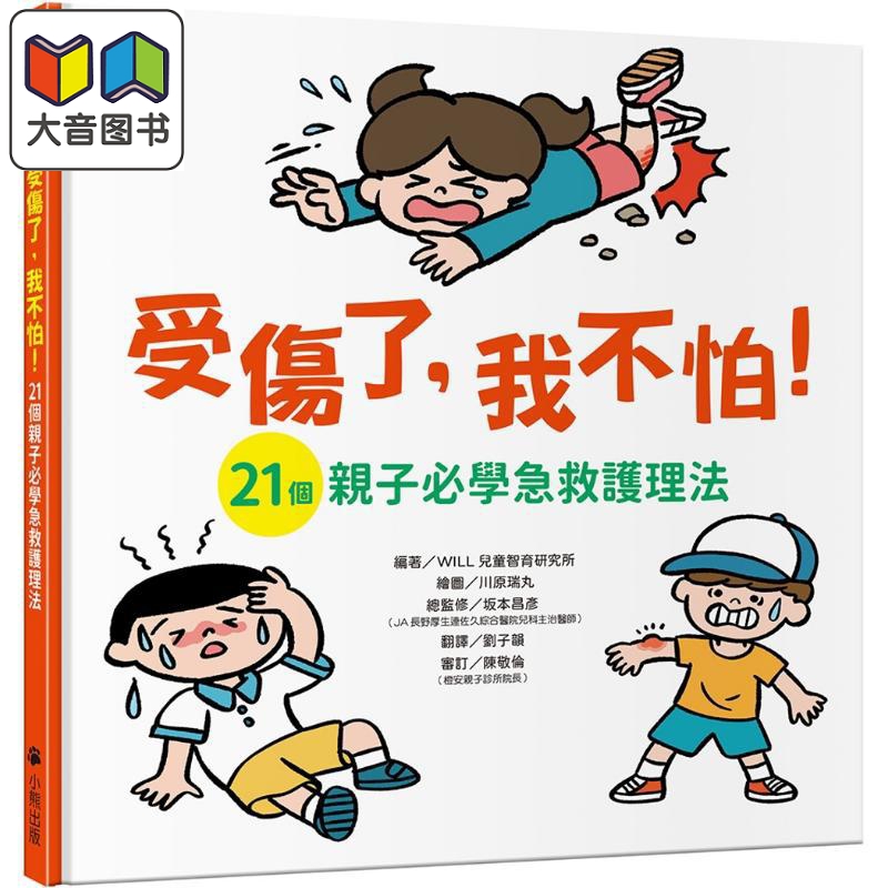 受伤了 我不怕 21个亲子必学急救护理法 港台原版 儿童科普知识绘本 生活常识教育 亲子读物 童书 精装 3岁以上 大音