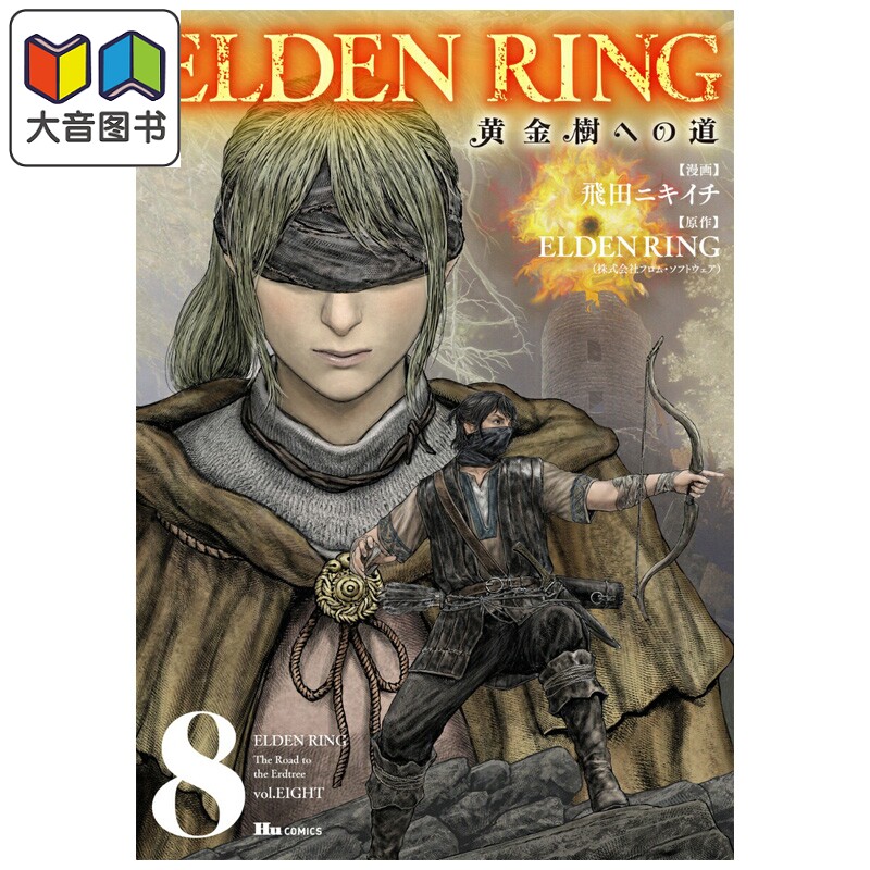 漫画 ELDEN RING 黄金树之路 8 飛田ニキイチ 老头环 角川书店 日文原版漫画书 黄金樹への道 大音
