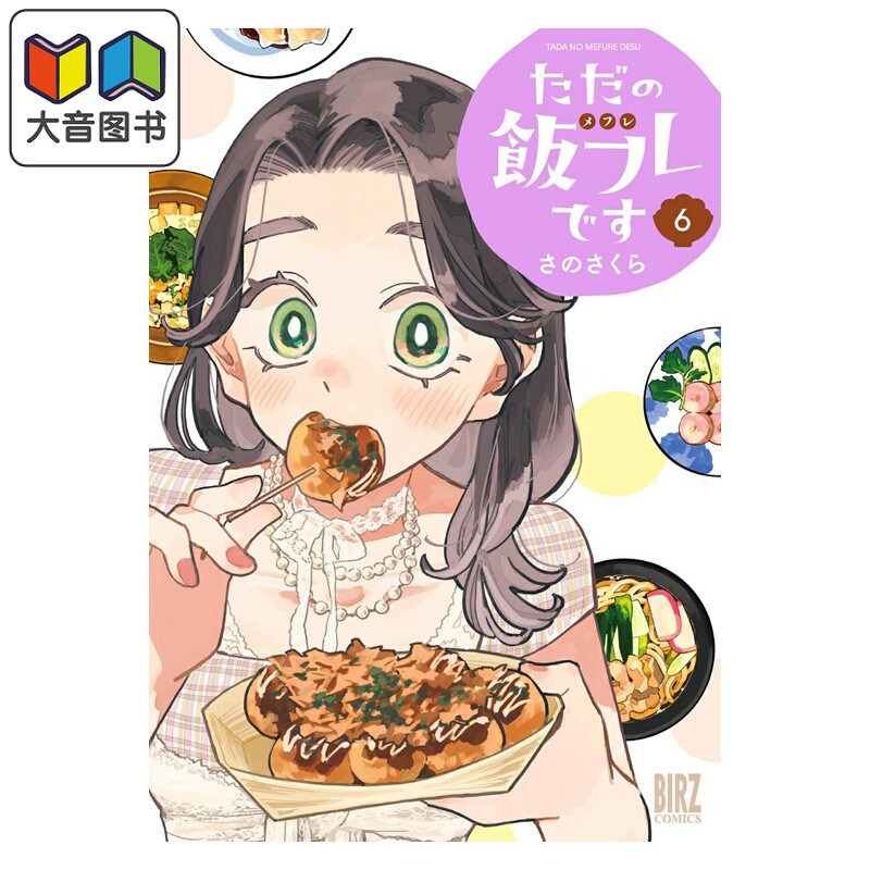 漫画 只是一起吃饭的关系 6 さのさくら 幻冬舎 日文原版漫画书 ただの飯フレです 大音