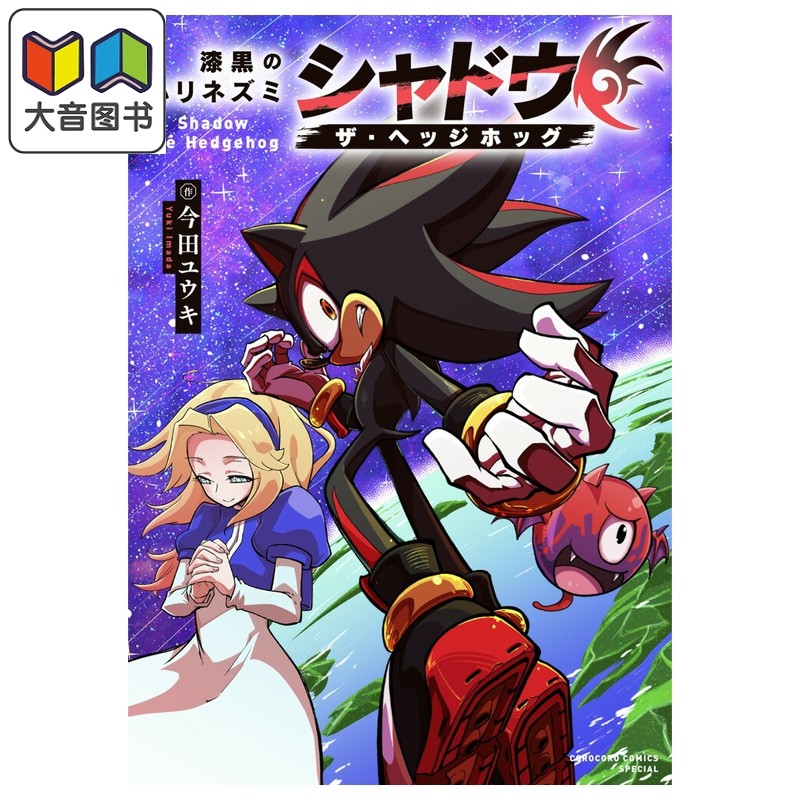 预售 漫画 漆黑的刺猬 暗影刺猬夏特 索尼克 今田ユウキ 小学馆 日文原版漫画书 漆黒のハリネズミ シャドウ・ザ・ヘッジホッグ 大音