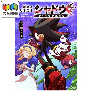 预售 漫画 漆黑的刺猬 暗影刺猬夏特 索尼克 今田ユウキ 小学馆 日文原版漫画书 漆黒のハリネズミ シャドウ・ザ・ヘッジホッグ 大音