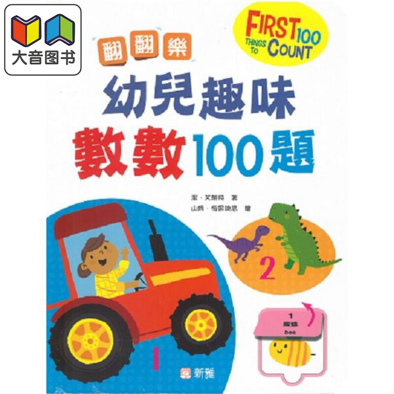 预售 翻翻乐 幼儿趣味数数100题 FIRST 100 THINGS TO COUNT 新雅文化 港台原版 亲子互动 幼儿数学早教启蒙 翻翻页 大音