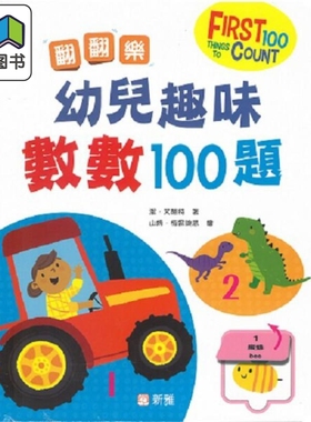 翻翻乐 幼儿趣味数数100题 FIRST 100 THINGS TO COUNT 新雅文化 港台原版 亲子互动 幼儿数学早教启蒙 翻翻页 大音